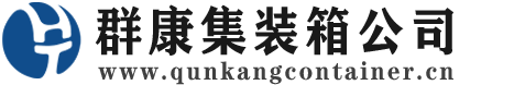内黄集装箱 - 内黄二手集装箱 - 内黄海运集装箱 - 群康集装箱服务公司